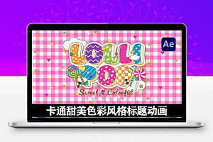 AE模板|卡通甜美色彩风格标题动画 Candy Colorful Titles