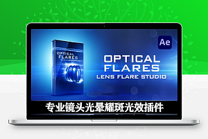AE插件|专业镜头光晕耀斑光效插件 Video Copilot Optical Flares v1.3.8 (170) Win/Mac