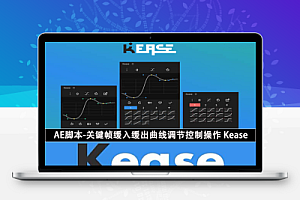 AE脚本-关键帧缓入缓出曲线调节控制操作 Kease v2.1.4+使用教程