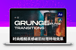 AE/达芬奇模板|时尚粗糙质感破旧纹理转场效果 Grunge Transitions