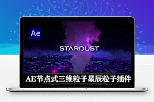 AE插件|节点式三维粒子特效星尘粒子插件  Superluminal Stardust v1.6.0c Win/Mac + 预设库