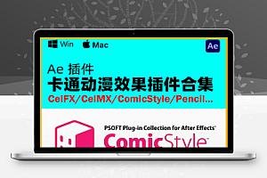 AE卡通动漫效果插件合集 PSOFT 250421 (含CelFX/CelMX/ComicStyle/Pencil等) + 使用教程