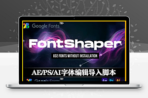 AE/PS/AI脚本|字体管理编辑导入工具 FontShaper v1.0.1