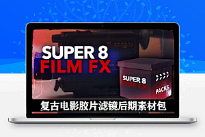复古电影质感胶片滤镜影视剪辑后期素材包 CinePacks – Super 8 Film FX