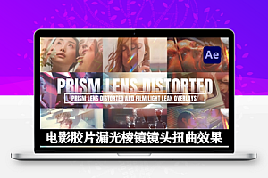 AE模板|电影胶片漏光棱镜镜头扭曲效果视觉素材 Prism Lens Distorted Effects Film Light Leak Overlays