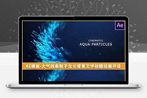 AE模板-大气线条粒子生长背景文字标题动画开场 Cinematic Aqua Particles