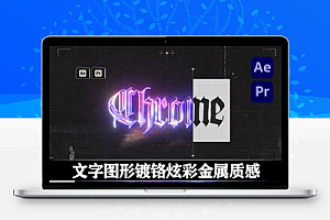 AE/PR模板|镀铬炫彩金属质感文字LOGO图形动画 Chrome Tool