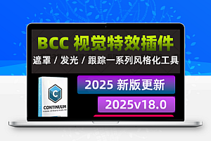 BCC视觉特效和转场AE/PR/达芬奇/AVID插件 Boris FX Continuum 2025.5 v18.5.0 Win CE