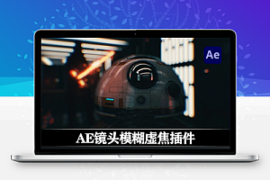 中文汉化-AE镜头模糊虚焦插件 Crossphere Bokeh V1.4.0 Win/Mac