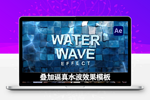 AE模板|逼真水波效果视觉特效 Water Wave Effect