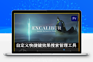 中文汉化-PR脚本|自定义快捷键效果搜索管理控制台 Excalibur v1.2.9 + 使用教程