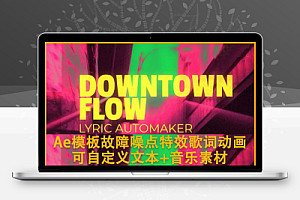 Ae模板故障噪点特效歌词动画/可以自定义文本/包含音乐素材