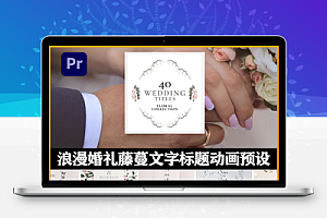 PR模板|40种浪漫婚礼藤蔓文字标题动画预设 Wedding Titles