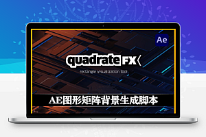 中文汉化-AE图形矩阵背景生成脚本 quadrateFX v1.50 Win/Mac