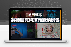 AE脚本|500个HUD科技感赛博朋克UI界面元素动画预设 Cyberpunk HUD UI 500+