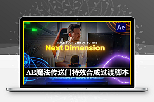 AE脚本|魔法传送门特效合成过渡工具 QuickPortals V1.0 + 使用教程