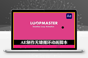 中文汉化-AE脚本|无缝循环动画制作工具 Aescripts LoopMaster V1.3.0