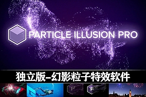 幻影粒子特效软件 Boris FX Particle Illusion Pro 2025 V18.0.1 Win独立版 + 粒子预设库