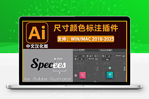 Specees 1.6.4汉化版 illustrator最强智能标注2025AI插件支持Win/Mac