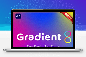 中文汉化-AE多控制点渐变插件 Gradient8 V1.0 + 使用教程