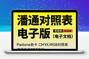 潘通色卡对照表PDF/文档电子版PANTON色谱色号CMYK色值RGB配方表900+