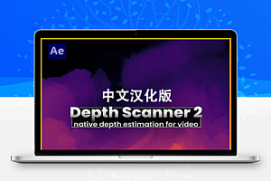 中文汉化-AE插件|场景扫描DOF深度图自动生成工具 Depth Scanner 2 v2.3.29 Win/Mac + 使用教程