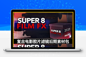 复古电影质感胶片滤镜影视剪辑后期素材包 CinePacks – Super 8 Film FX