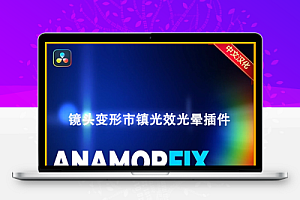 中文汉化-达芬奇镜头变形失真光效光晕插件 Anamorphic Lens Flares | AnamorFix