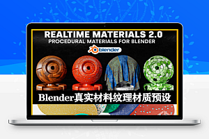 Blender插件|290组真实材料纹理材质预设 Realtime Materials v2.1.6