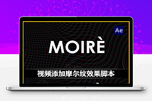 中文汉化-AE脚本|视频添加摩尔纹效应工具 Moiré v1.8 + 使用教程