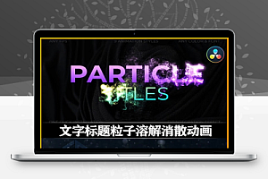 达芬奇模板|文字标题粒子溶解消散动画 Particle Dissolve Titles
