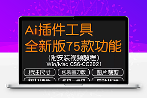 全新版AI常用插件合集75款:包括全新版AI相切圆/路径吸附镜像工具等支持Windows和Mac系统