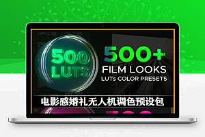 LUTs预设|510组电影感婚礼无人机调色滤镜 LUTs Color Presets