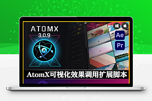 AE/PR脚本|AtomX v3.0.9中文汉化破解版下载 支持Win/Mac