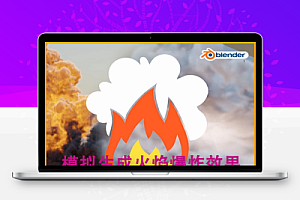 Blender模拟爆炸火焰特效插件 KaFire v1.1.7