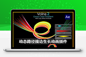中文汉化-AE插件|动态线条路径描边绘制生长动画 Volna v2.4.8 Win/Mac