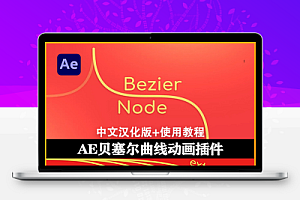 AE插件|Bezier Node v1.5.7汉化版 贝塞尔曲线路径生成工具+使用教程 Win/Mac