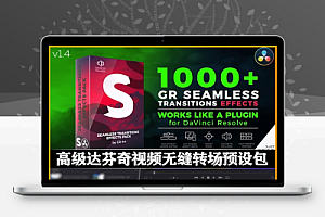 达芬奇模板|1000多种高级视频无缝转场预设包(含音效) GR Seamless Transitions Effects for DaVinci Resolve V1.4