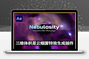 AE插件|Nebulosity v1.2 Win/Mac中文汉化版 三维体积星云烟雾特效生成插件+使用教程