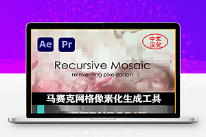 中文汉化-AE/PR马赛克网格像素化效果插件 Recursive Mosaic v1.3.0 Win/Mac