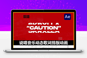 AE模板|说唱音乐动态歌词排版动画 Lyric Video