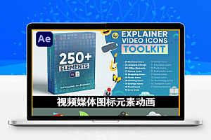 AE模板|250种商业运输生活食物音乐办公表情视频图标元素动画预设 Explainer Video Icons Toolkit