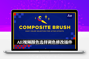 中文汉化-AE插件|视频颜色选取替换调色工具 Composite Brush v1.6.8 Mac/Win + 使用教程