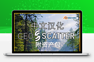 中文汉化-Blender插件|自然景观花草植物生成器 Geo-Scatter v5.5.2 + 资产包