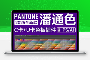 潘通色卡PS/AI插件2025新款全套C卡U卡色板色标薄颜色库