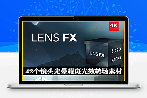 4K视频素材|42个高质量镜头光晕耀斑光效转场素材 CinePacks Lens FX 1