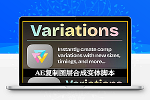 中文汉化-AE脚本|一键复制图层合成变体工具 Variations v1.0.0 + 使用教程