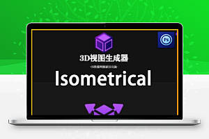 Isometrical插件一键生成3D效果!PS插件中文汉化版