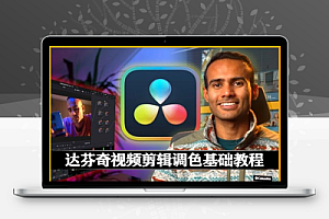 达芬奇教程|零基础学习专业视频剪辑调色教程 DaVinci Resolve 19 Mastercalss