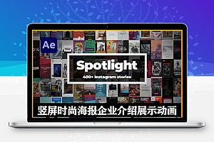 AE脚本|400组时尚INS竖屏复古婚礼美食旅行短视频包装宣传动画-Instagram Stories